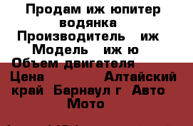 Продам иж-юпитер водянка › Производитель ­ иж › Модель ­ иж-ю6 › Объем двигателя ­ 350 › Цена ­ 35 000 - Алтайский край, Барнаул г. Авто » Мото   